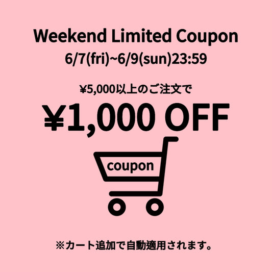 週末限定限定クーポン配布